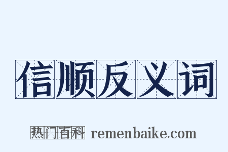信顺反义词是什么意思的图片